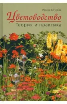 Цветоводство. Теория и практика