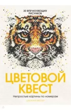 Цветовой квест. Непростые картины по номерам