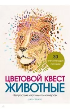 Цветовой квест. Животные. Непростые картины по номерам
