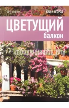 Цветущий балкон