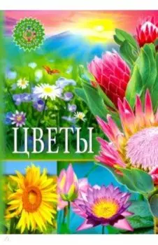 Цветы