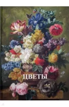 Цветы