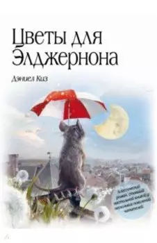 Цветы для Элджернона