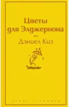 Цветы для Элджернона