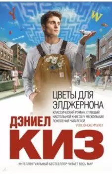 Цветы для Элджернона