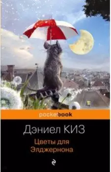 Цветы для Элджернона