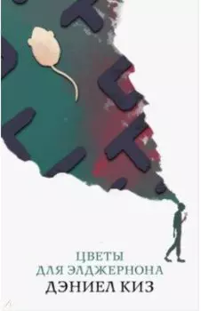 Цветы для Элджернона