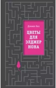 Цветы для Элджернона