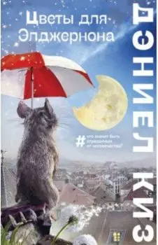 Цветы для Элджернона