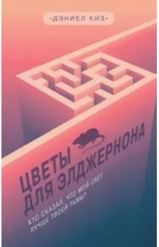 Цветы для Элджернона