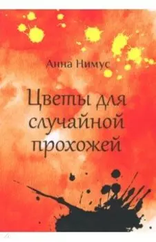 Цветы для случайной прохожей