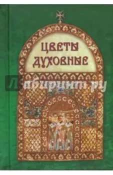Цветы духовные