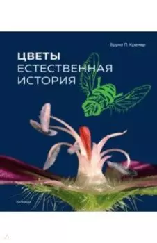 Цветы. Естественная история