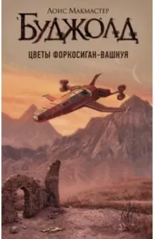 Цветы Форкосиган-Вашнуя. Сборник