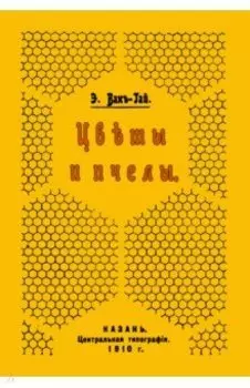 Цветы и пчелы