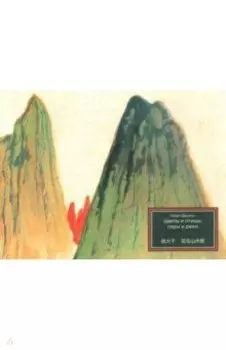 Цветы и птицы, горы и реки