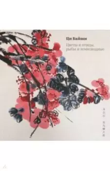 Цветы и птицы, рыбы и земноводные