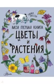Цветы и растения