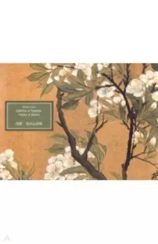 Цветы и травы, горы и реки