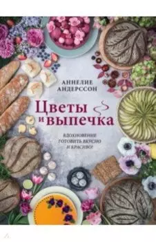 Цветы и выпечка. Вдохновение готовить вкусно и красиво!