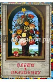 Цветы к празднику