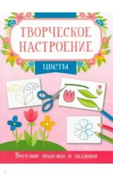 Цветы. Книжка-раскраска