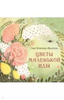 Цветы маленькой Иды