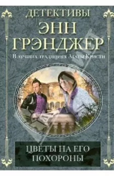 Цветы на его похороны