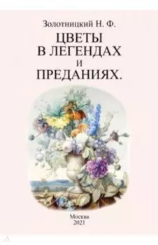 Цветы в легендах и преданиях