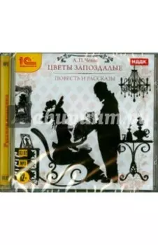 Цветы запоздалые. Повесть и рассказы (CDmp3)