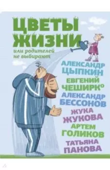 Цветы жизни, или Родителей не выбирают