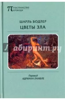 Цветы Зла