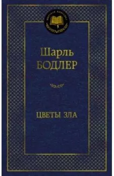 Цветы зла