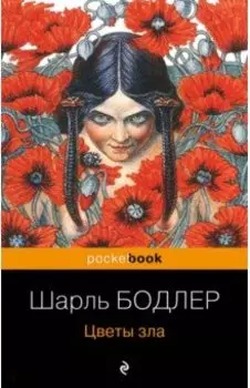 Цветы зла