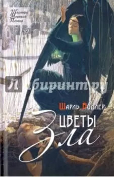 Цветы зла. Стихотворения