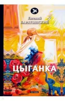 Цыганка