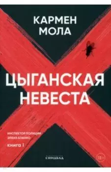 Цыганская невеста