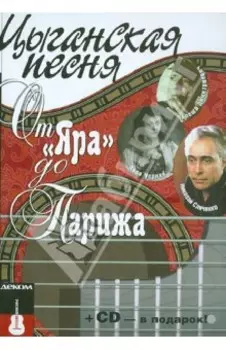Цыганская песня. От "Яра" до Парижа +СD