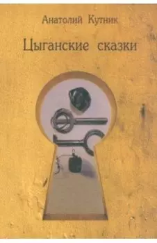 Цыганские сказки