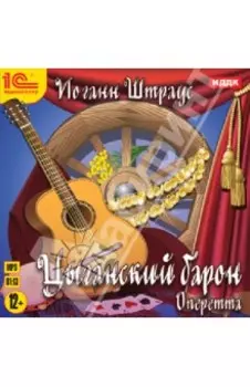 Цыганский барон: оперетта (CDmp3)