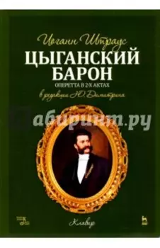 Цыганский барон. Оперетта в 3-х актах. Клавир и либретто
