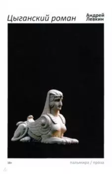 Цыганский роман