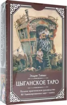 Цыганское Таро (80 ламинированных карт + книга)