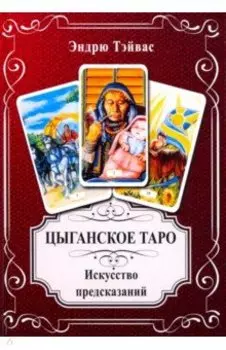 Цыганское Таро. Искусство прогнозировать