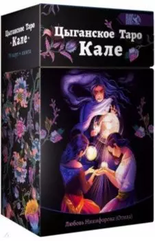 Цыганское Таро Кале (78 карт + книга)