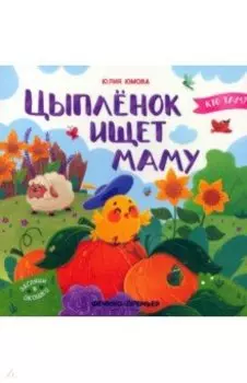 Цыпленок ищет маму