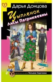 Цыпленок Лисы Патрикеевны