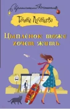 Цыпленок тоже хочет жить