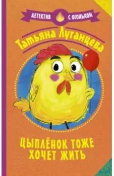 Цыпленок тоже хочет жить