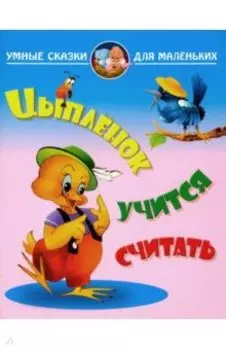 Цыплёнок учиться считать